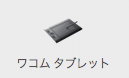 ワコムタブレット ボタン