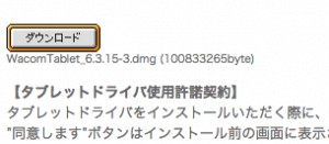 Wacomドライバのダウンロードボタン